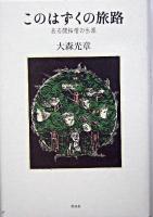 このはずくの旅路 : ある開拓僧の生涯