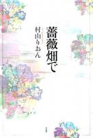 薔薇畑で
