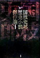国枝史郎歴史小説傑作選