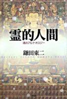 霊的人間 : 魂のアルケオロジー
