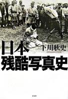 日本残酷写真史