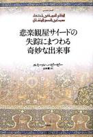 悲楽観屋サイードの失踪にまつわる奇妙な出来事