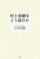 村上春樹をどう読むか