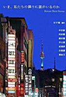 いま、私たちの隣りに誰がいるのか : Korean short stories