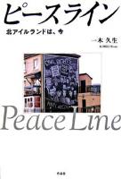 ピースライン : 北アイルランドは、今
