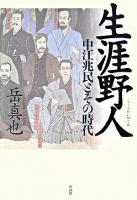 生涯野人 : 中江兆民とその時代