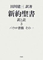 新約聖書訳と註 第3巻 ＜テサロニケ人への手紙  ガラテヤ人への手紙  コリント人への手紙＞