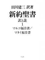 新約聖書訳と註 第1巻 (マルコ福音書/マタイ福音書) ＜マルコによる福音書  マタイによる福音書＞