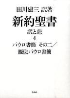 新約聖書訳と註 第4巻 (パウロ書簡その二/擬似パウロ書簡)