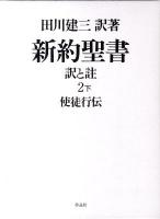 新約聖書訳と註 第2巻 下 (使徒行伝) ＜使徒行伝＞