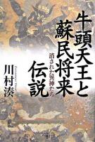 牛頭天王と蘇民将来伝説 : 消された異神たち