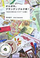 がんばれ、ブランデンブルク州! : "あなたの知らないドイツ"への誘い