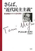 さらば、"近代民主主義" : 政治概念のポスト近代革命