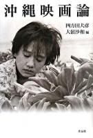 沖縄映画論