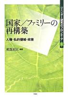 国家/ファミリーの再構築 : 人権・私的領域・政策 ＜ジェンダー研究のフロンティア 第1巻＞
