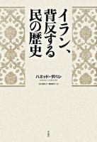 イラン、背反する民の歴史