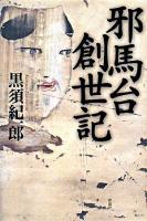 邪馬台創世記
