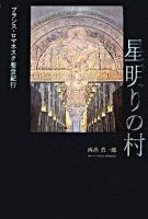 星明りの村 : フランス・ロマネスク聖堂紀行