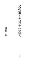 父の遺した三十一文字。