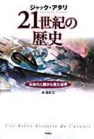 21世紀の歴史 : 未来の人類から見た世界