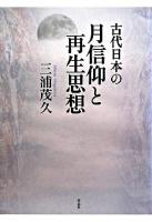 古代日本の月信仰と再生思想