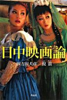 日中映画論