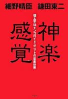 神楽感覚 : 環太平洋モンゴロイドユニットの音楽世界