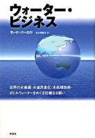 ウォーター・ビジネス : 世界の水資源・水道民営化・水処理技術・ボトルウォーターをめぐる壮絶なる戦い
