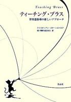 ティーチング・ブラス : 管楽器指導の新しいアプローチ