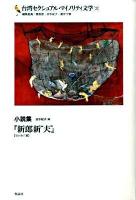 台湾セクシュアル・マイノリティ文学 3