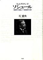 フェルディナン・ド・ソシュール : 〈言語学〉の孤独、「一般言語学」の夢
