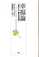 幸福論 : "生きづらい"時代の社会学