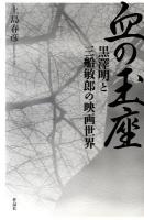血の玉座 : 黒澤明と三船敏郎の映画世界