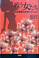 戦う女たち : 日本映画の女性アクション