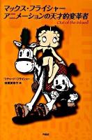 マックス・フライシャー アニメーションの天才的変革者