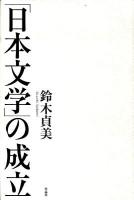 「日本文学」の成立