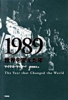 1989世界を変えた年