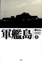 軍艦島 上