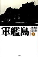 軍艦島 下