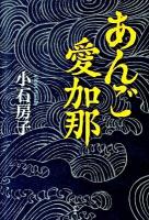 あんご愛加那