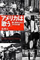 アメリカは歌う。 : 歌に秘められた、アメリカの謎
