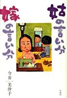 姑の言い分嫁の言い分