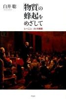 「物質」の蜂起をめざして : レーニン、〈力〉の思想