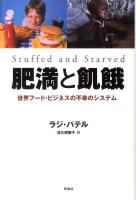 肥満と飢餓 : 世界フード・ビジネスの不幸のシステム 第5刷