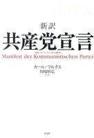 新訳共産党宣言 ＜共産党宣言＞