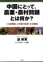 中国にとって、農業・農村問題とは何か? : 〈三農問題〉と中国の経済・社会構造