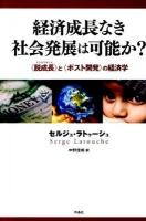 経済成長なき社会発展は可能か? : 〈脱成長〉と〈ポスト開発〉の経済学 第11刷