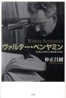 ヴァルター・ベンヤミン : 「危機」の時代の思想家を読む