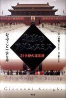 北京のアダム・スミス : 21世紀の諸系譜 ＜国富論＞