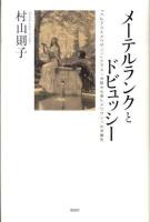 メーテルランクとドビュッシー : 『ペレアスとメリザンド』テクスト分析から見たメリザンドの多義性 ＜ペレアスとメリザンド (戯曲)  ペレアスとメリザンド (歌劇)＞